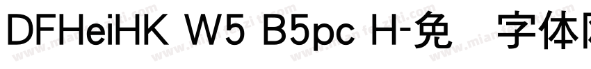 DFHeiHK W5 B5pc H字体转换
